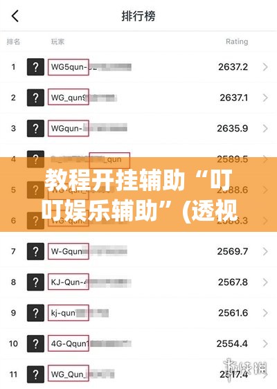 教程开挂辅助“叮叮娱乐辅助	”(透视挂)辅助透视教程