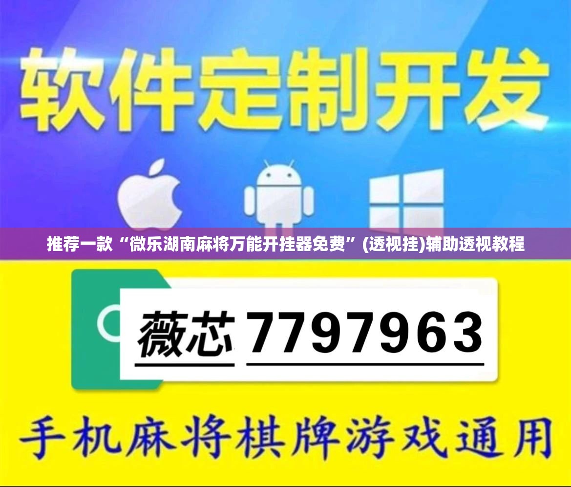 推荐一款“微乐湖南麻将万能开挂器免费”(透视挂)辅助透视教程