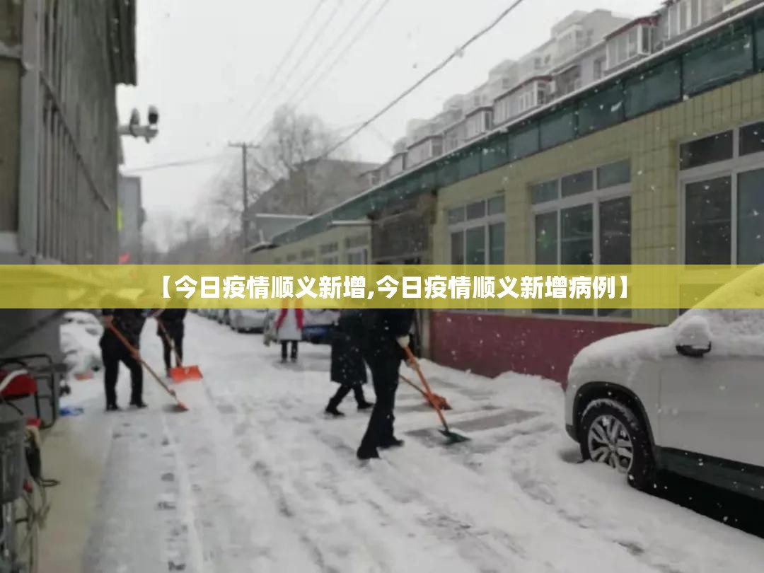 【今日疫情顺义新增,今日疫情顺义新增病例】
