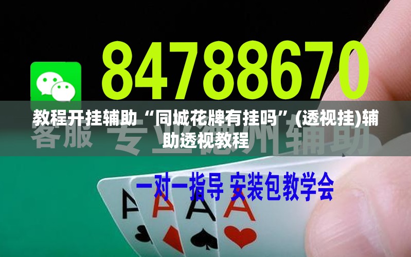 辅助神器“微乐河北麻将万能开挂器免费通用版”(透视挂)辅助透视教程