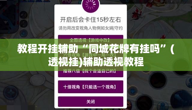 教程开挂辅助“同城花牌有挂吗”(透视挂)辅助透视教程