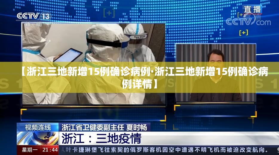 【浙江三地新增15例确诊病例·浙江三地新增15例确诊病例详情】 【浙江三地新增15例确诊病例·浙江三地新增15例确诊病例详情】