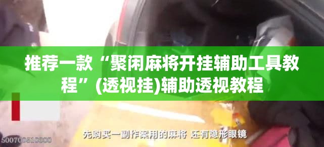 辅助神器“铨珉麻将开挂神器”(透视挂)辅助透视教程