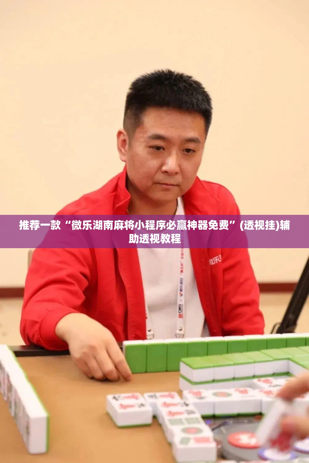 推荐一款“微乐湖南麻将小程序必赢神器免费	”(透视挂)辅助透视教程