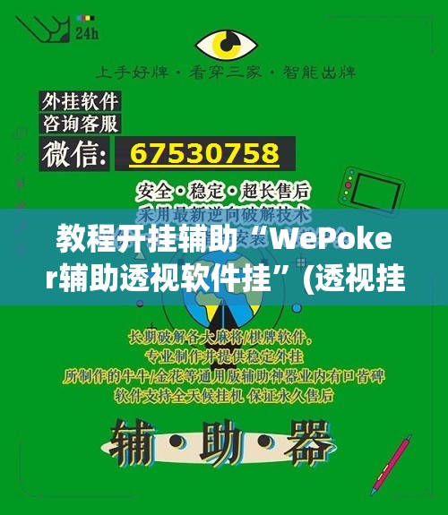 教程开挂辅助“微乐湖北麻将开挂视频”(透视挂)辅助透视教程