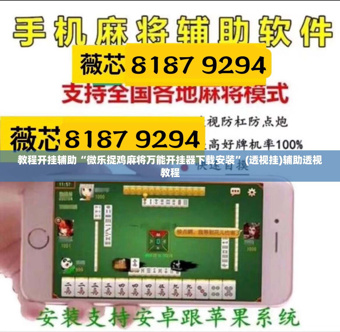 教程开挂辅助“微乐捉鸡麻将万能开挂器下载安装”(透视挂)辅助透视教程