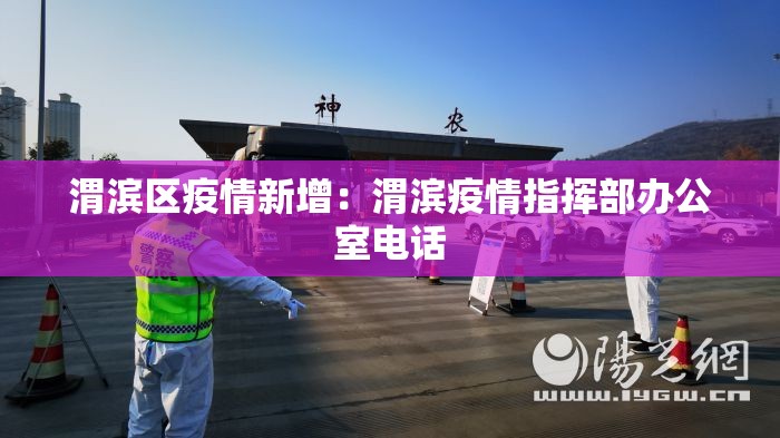 渭滨区疫情新增:渭滨疫情指挥部办公室电话 渭滨区疫情新增:渭滨疫情指挥部办公室电话