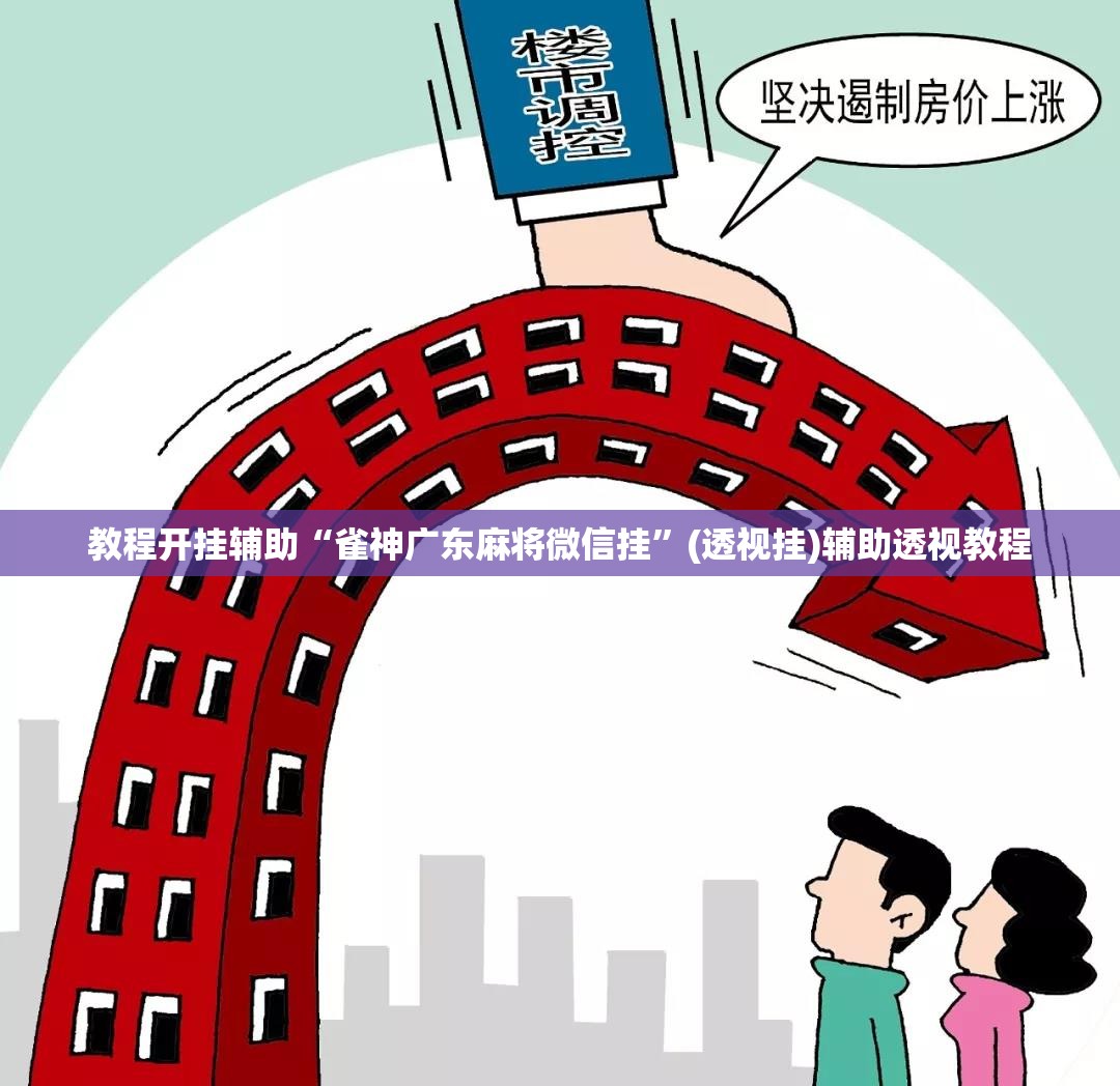 教程开挂辅助“雀神广东麻将微信挂	”(透视挂)辅助透视教程