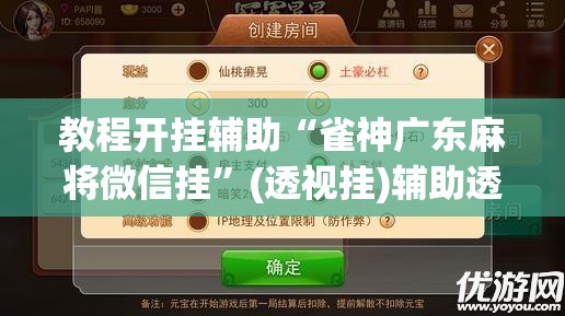 教程开挂辅助“雀神广东麻将微信挂”(透视挂)辅助透视教程