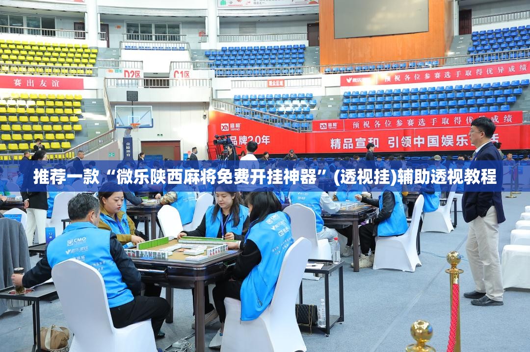 推荐一款“微乐陕西麻将免费开挂神器”(透视挂)辅助透视教程