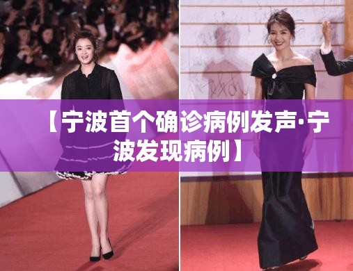 【宁波首个确诊病例发声·宁波发现病例】 【宁波首个确诊病例发声·宁波发现病例】