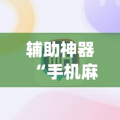 辅助神器“手机麻将十打九赢专用神器	”(透视挂)辅助透视教程