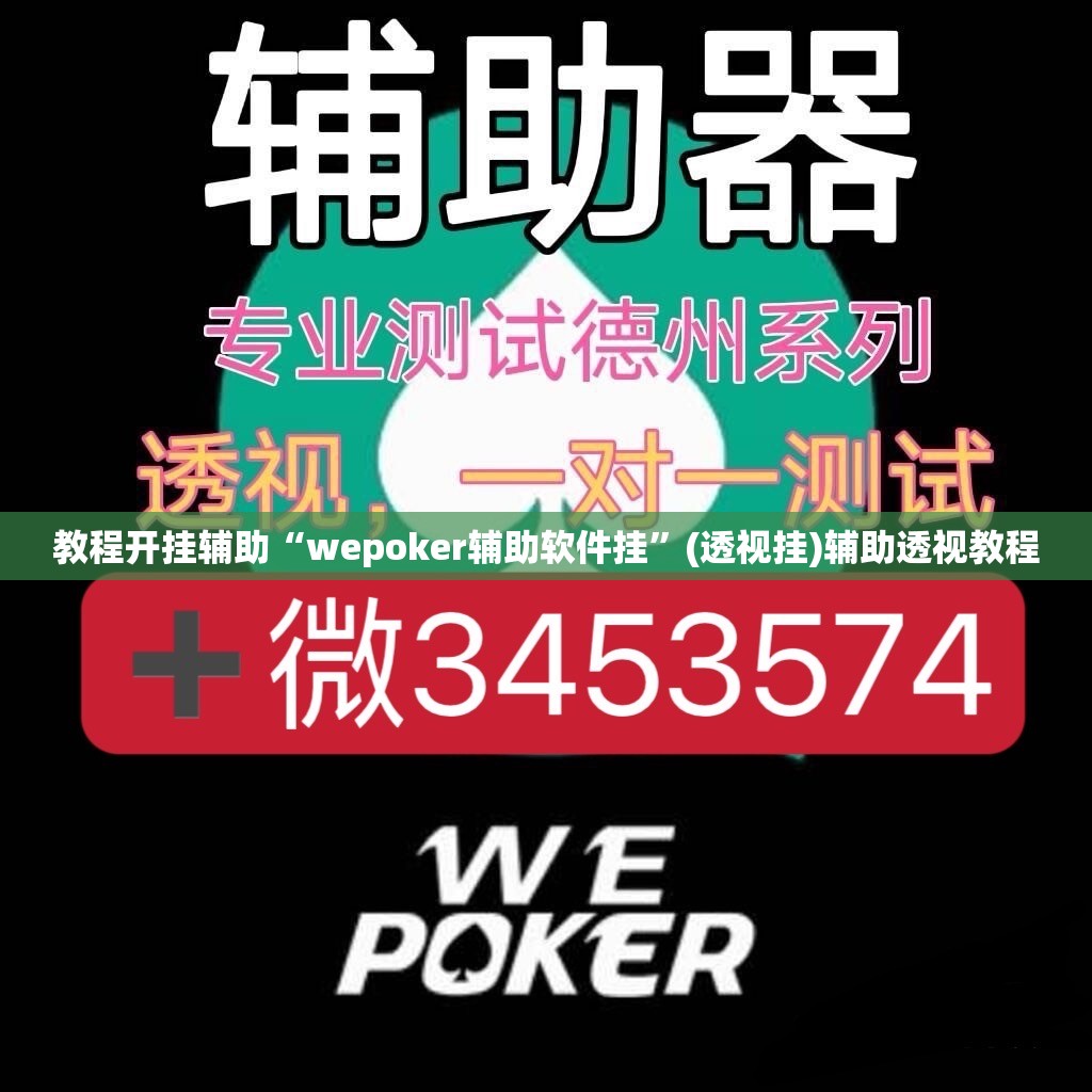 教程开挂辅助“wepoker辅助软件挂	”(透视挂)辅助透视教程