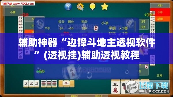 辅助神器“边锋斗地主透视软件”(透视挂)辅助透视教程