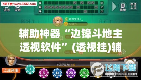 教程开挂辅助“微乐山西麻将万能开挂器免费	”(透视挂)辅助透视教程