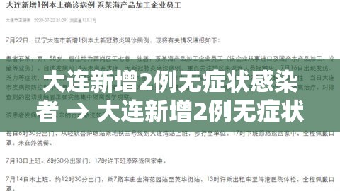 大连新增2例无症状感染者 → 大连新增2例无症状感染者是哪里的