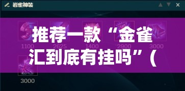 推荐一款“金雀汇到底有挂吗”(透视挂)辅助透视教程