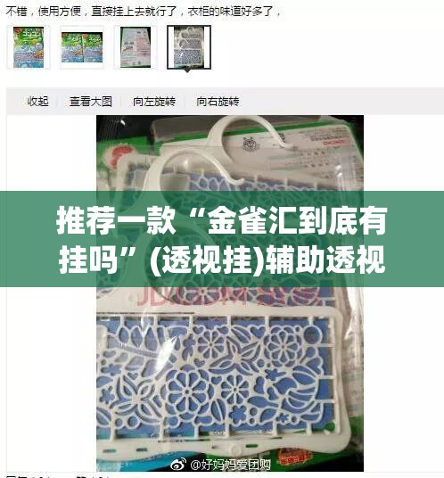 推荐一款“金雀汇到底有挂吗	”(透视挂)辅助透视教程