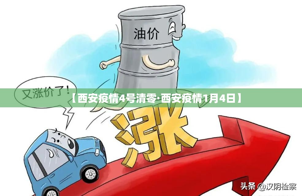 【西安疫情4号清零·西安疫情1月4日】 【西安疫情4号清零·西安疫情1月4日】