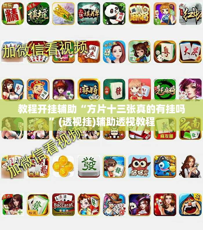 教程开挂辅助“方片十三张真的有挂吗	”(透视挂)辅助透视教程