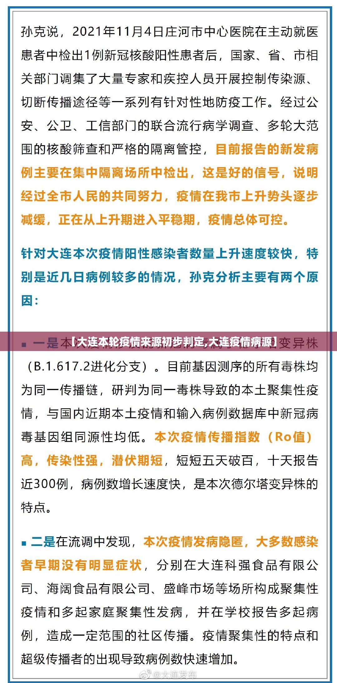 【大连本轮疫情来源初步判定,大连疫情病源】 【大连本轮疫情来源初步判定,大连疫情病源】