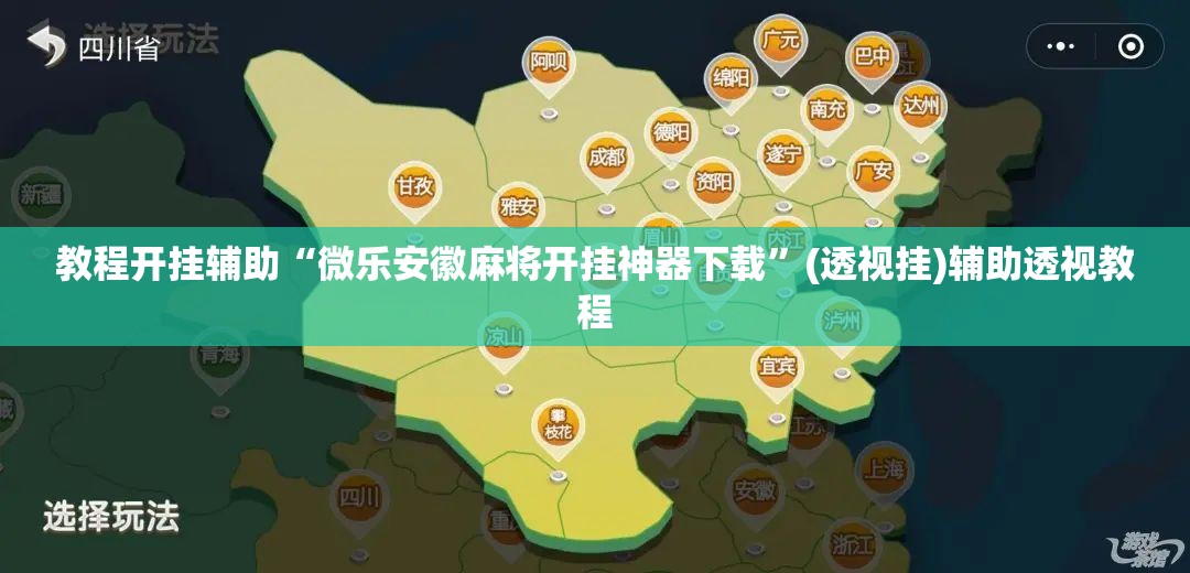 教程开挂辅助“微乐安徽麻将开挂神器下载”(透视挂)辅助透视教程