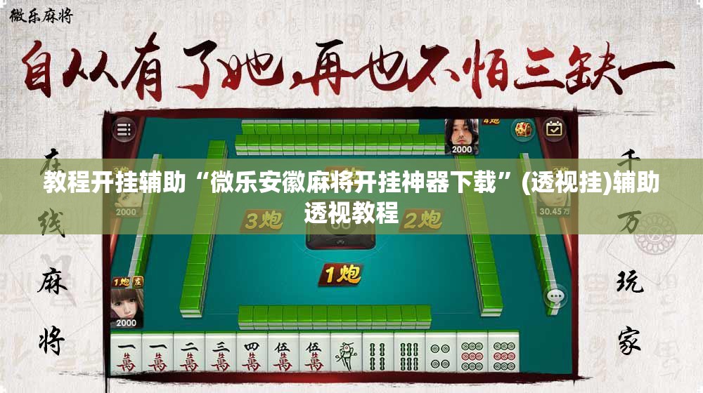 教程开挂辅助“微乐安徽麻将开挂神器下载”(透视挂)辅助透视教程