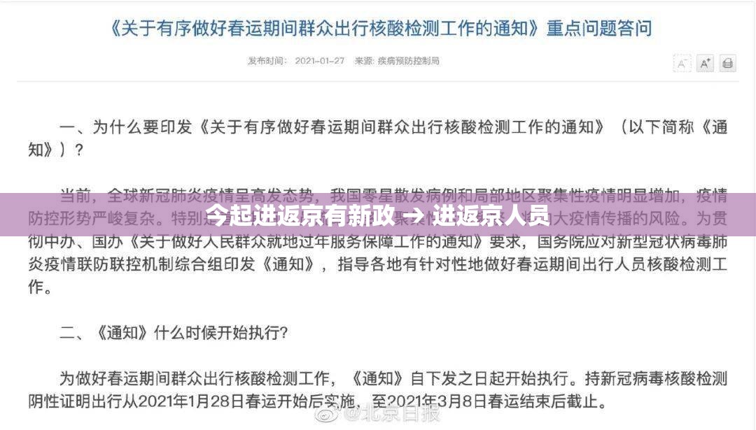 今起进返京有新政 → 进返京人员