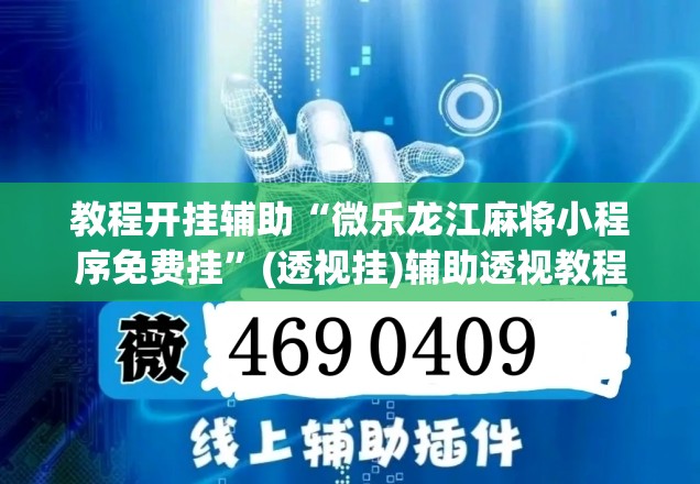 教程开挂辅助“微乐龙江麻将小程序免费挂”(透视挂)辅助透视教程