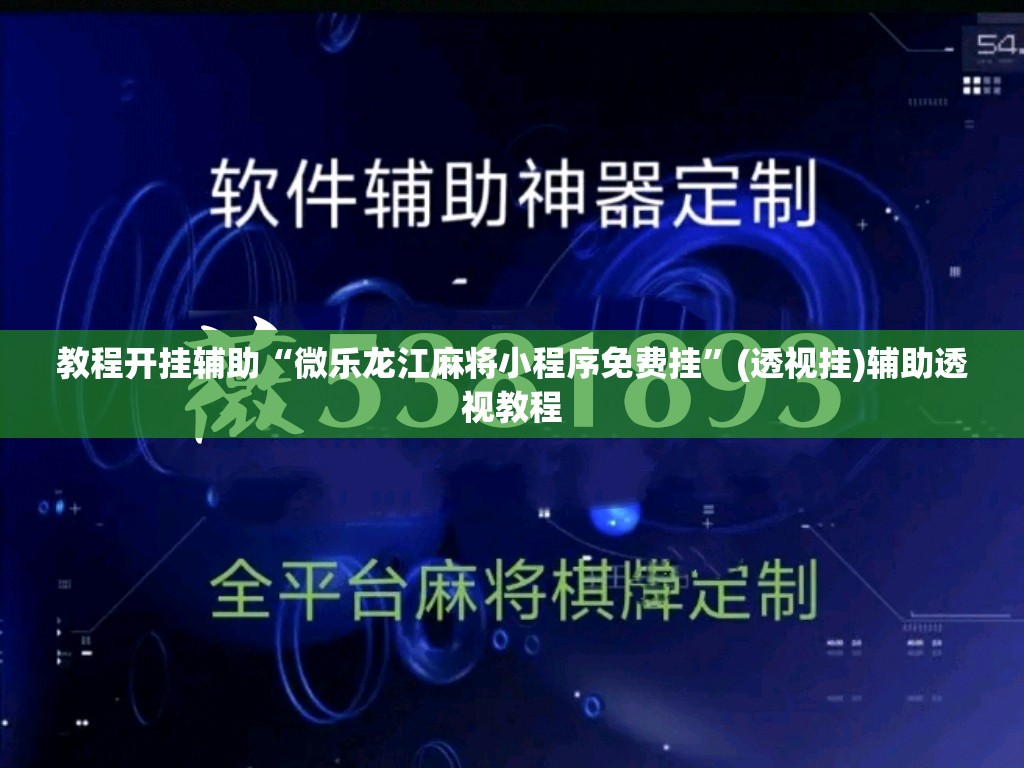 教程开挂辅助“微乐龙江麻将小程序免费挂	”(透视挂)辅助透视教程