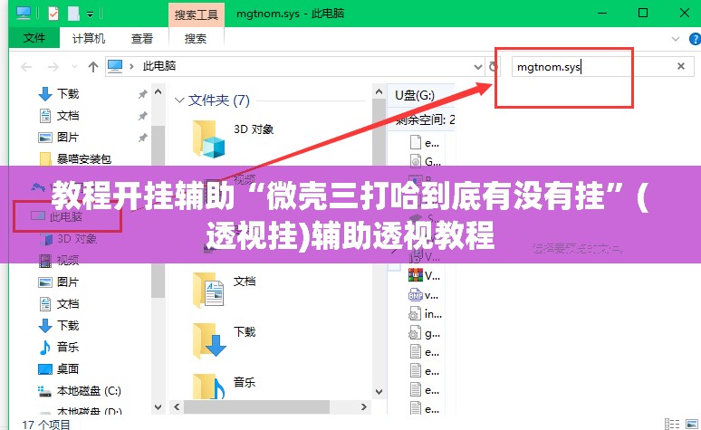 教程开挂辅助“微壳三打哈到底有没有挂	”(透视挂)辅助透视教程