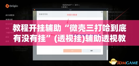 教程开挂辅助“微壳三打哈到底有没有挂	”(透视挂)辅助透视教程