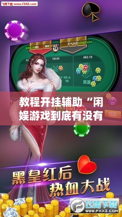 教程开挂辅助“闲娱游戏到底有没有挂”(透视挂)辅助透视教程
