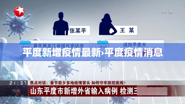 平度新增疫情最新›平度疫情消息 平度新增疫情最新›平度疫情消息