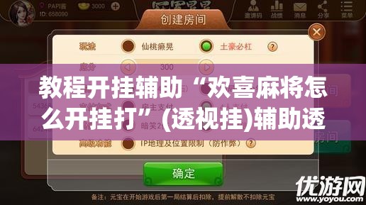 教程开挂辅助“欢喜麻将怎么开挂打”(透视挂)辅助透视教程
