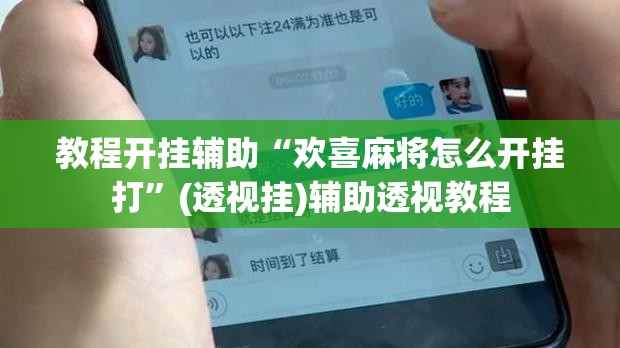 教程开挂辅助“欢喜麻将怎么开挂打	”(透视挂)辅助透视教程