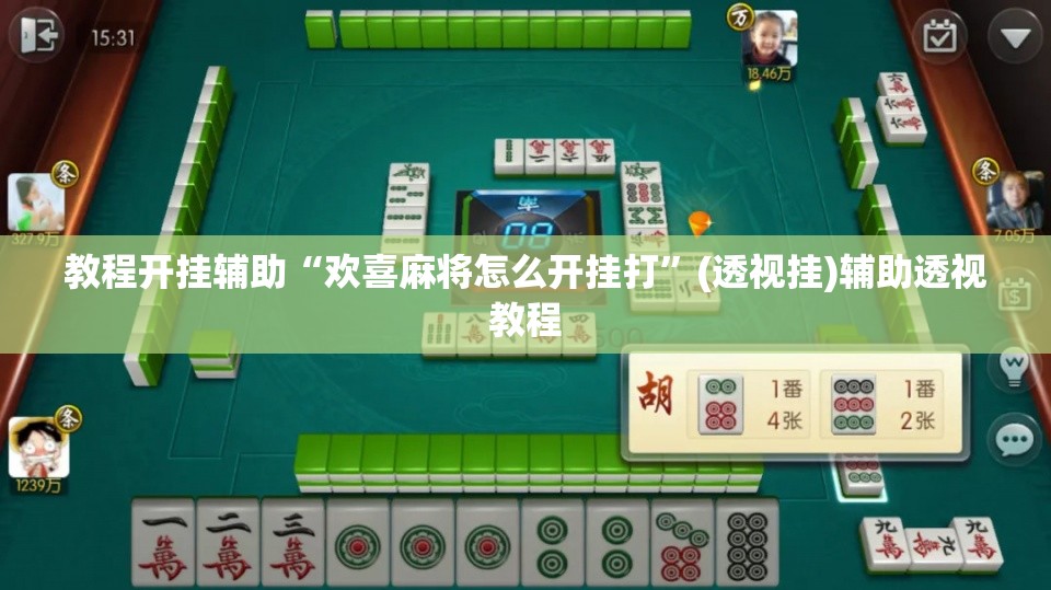 教程开挂辅助“雀神麻将开挂神器通用版”(透视挂)辅助透视教程