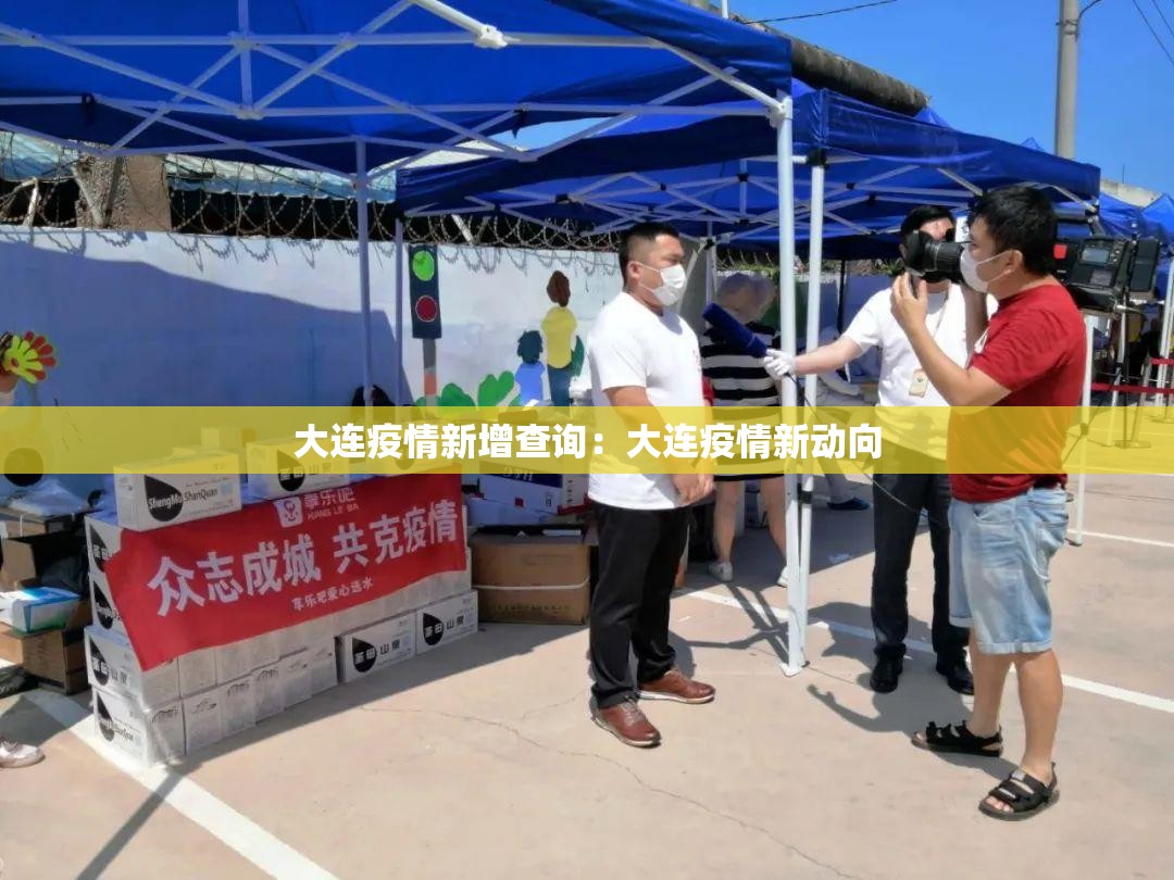 大连疫情新增查询:大连疫情新动向 大连疫情新增查询:大连疫情新动向