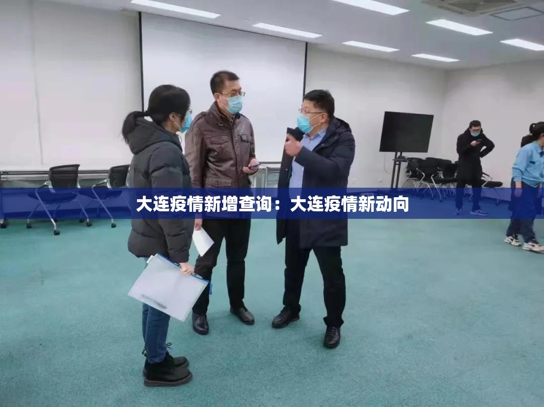大连疫情新增查询:大连疫情新动向 大连疫情新增查询:大连疫情新动向
