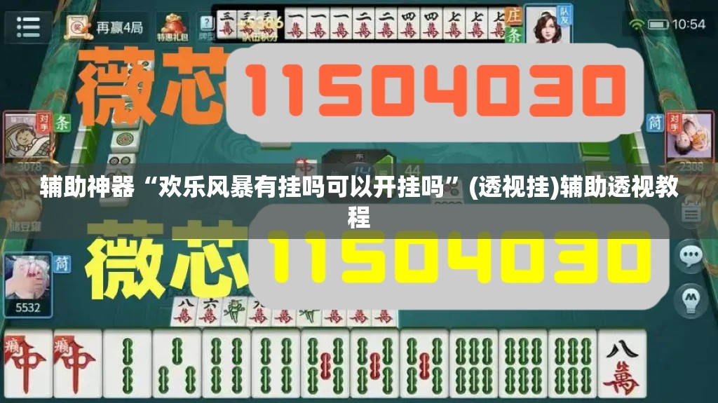 辅助神器“欢乐风暴有挂吗可以开挂吗”(透视挂)辅助透视教程