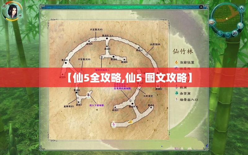【仙5全攻略,仙5 图文攻略】