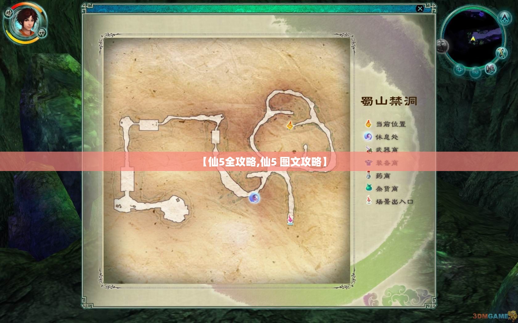 【仙5全攻略,仙5 图文攻略】 【仙5全攻略,仙5 图文攻略】