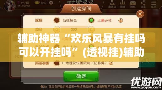 辅助神器“欢乐风暴有挂吗可以开挂吗	”(透视挂)辅助透视教程