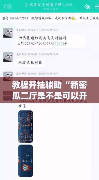 教程开挂辅助“新密瓜二厅是不是可以开挂”(透视挂)辅助透视教程