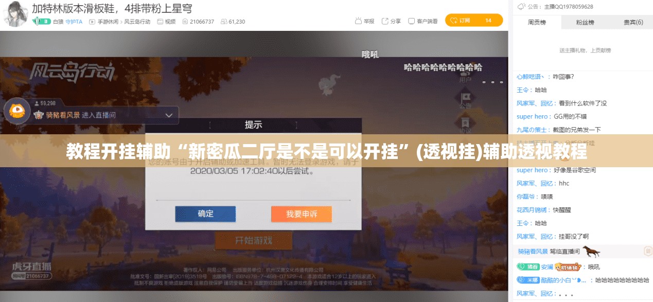 教程开挂辅助“新密瓜二厅是不是可以开挂”(透视挂)辅助透视教程