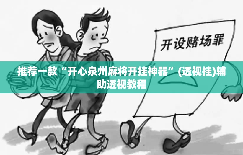推荐一款“开心泉州麻将开挂神器	”(透视挂)辅助透视教程