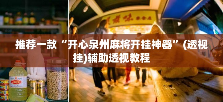 推荐一款“开心泉州麻将开挂神器	”(透视挂)辅助透视教程