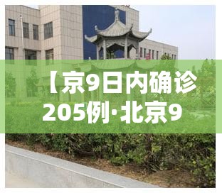 【京9日内确诊205例·北京9日疫情通报】 【京9日内确诊205例·北京9日疫情通报】