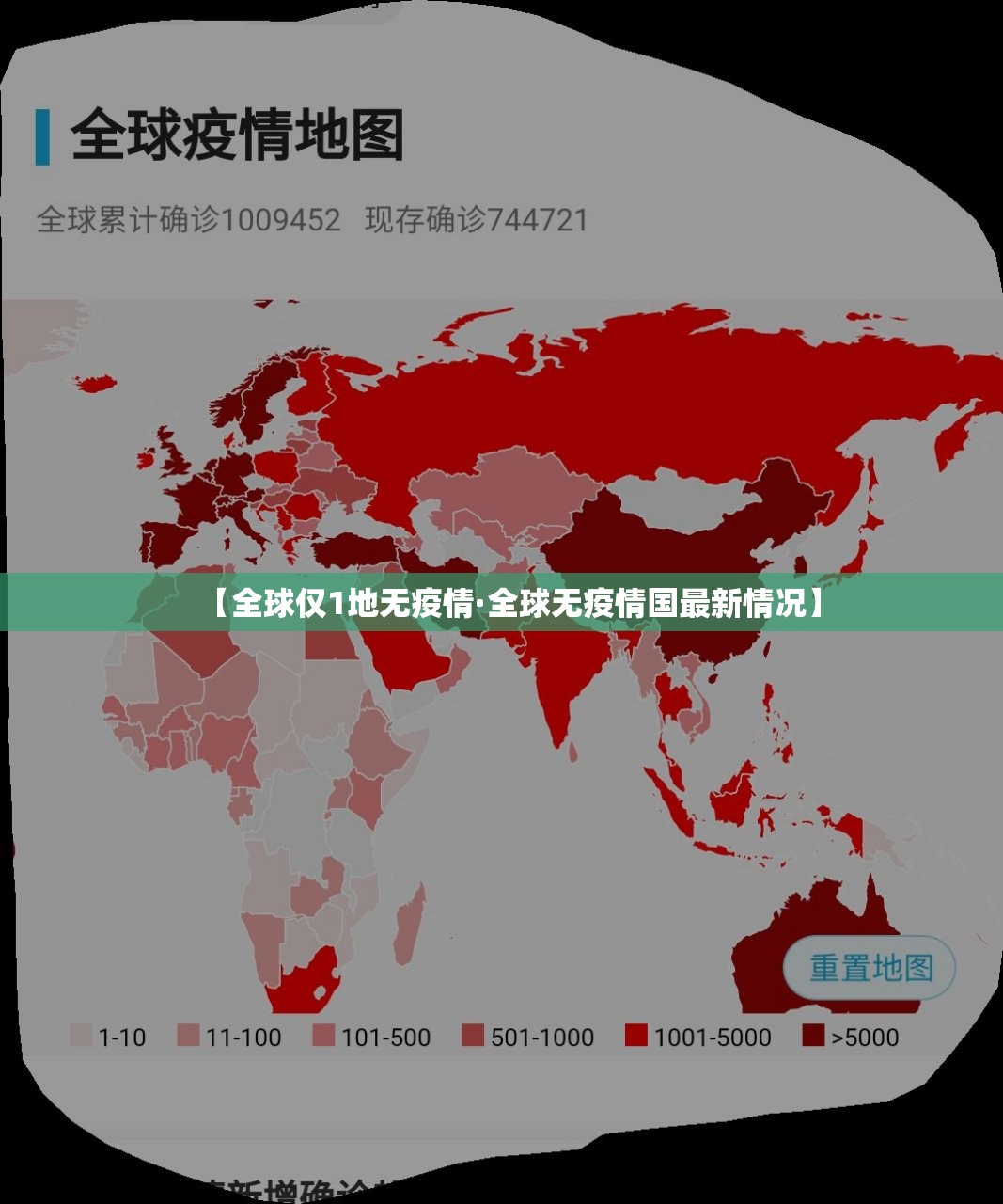 【全球仅1地无疫情·全球无疫情国最新情况】