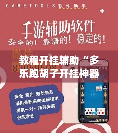 教程开挂辅助“多乐跑胡子开挂神器”(透视挂)辅助透视教程